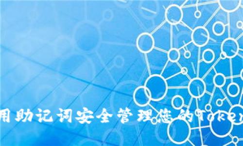 如何使用助记词安全管理您的Tokenim钱包