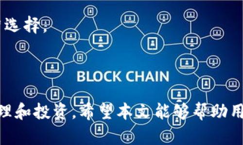   如何在Tokenim平台上创建和交易ERC20代币 / 

 guanjianci Tokenim, ERC20, 代币交易, 链上资产 /guanjianci 

在数字货币不断发展的时代，以太坊区块链上的ERC20代币为我们提供了丰富的金融工具和投资机会。Tokenim作为一个新兴的区块链平台，专注于赈济、投资和创新，其强大的功能使得用户能够轻松创建和交易ERC20代币。本文将深入探讨如何在Tokenim上创建ERC20代币，交易这些代币的步骤以及在这个过程中需要注意的一些事项。

什么是ERC20代币？
ERC20是以太坊网络上一种标准的代币协议，定义了代币的基本功能，如转账、余额查询、授权和事件日志等。作为以太坊区块链上的一种智能合约，ERC20代币提供了一种标准化的方式来创建可互换的数字资产。这意味着通过遵循ERC20标准，开发者可以创造出在生态系统中流通的代币，使得它们可以在不同的去中心化应用（DApp）上无缝交互。

Tokenim平台简介
Tokenim致力于为用户提供安全、高效和友好的区块链服务。其平台不仅支持创建和管理ERC20代币，还提供了丰富的交易工具，让用户可以轻松地在平台上进行数字资产交易。Tokenim以用户为中心，致力于降低进入区块链市场的门槛，使更多的用户能够参与到数字资产的经济中。

如何在Tokenim上创建ERC20代币
在Tokenim上创建ERC20代币的过程相对简单。用户只需按照以下步骤操作：
ol
  li注册并登录Tokenim账户：首先，你需要在Tokenim平台注册一个账户。确保使用强密码并进行账户验证，以保障账户安全。/li
  li进入代币创建页面：登录后，导航到代币创建的页面。在这里，你将看到创建ERC20代币所需填写的信息。/li
  li填写代币信息：在创建页面，需要填写代币的基本信息，包括代币名称、符号（例如，ETH、USDT等）、总供应量、小数位数等。每项信息都将直接影响代币的使用和交易。/li
  li填写智能合约代码：如有必要，您可以根据需要自定义ERC20代币的逻辑。Tokenim平台提供了智能合约的基本模板，您可以在此基础上进行扩展。/li
  li审查并提交：在提交之前，确保仔细审查所有输入的信息。确认无误后，提交代币创建申请。系统将在短时间内处理你的请求。/li
  li代币生成及部署：一旦申请通过，你的ERC20代币将被生成并部署在以太坊区块链上。你可以在Tokenim的账户中查看新创建的代币。/li
/ol

如何在Tokenim上交易ERC20代币
创建代币后，你可以通过Tokenim交易平台进行交易。具体步骤如下：
ol
  li登陆账户：打开Tokenim的官方网站，使用你的账户登录。/li
  li进入交易页面：在主页上找到交易选项，进入交易页面。/li
  li选择交易对：在交易页面中，选择你要交易的代币对，如BTC/USDT或者你的ERC20代币/USD等。/li
  li输入订单信息：输入你想买入或卖出的数量、价格等信息。请确保你理解市场价格及交易费用，并做出明智的决策。/li
  li确认交易：确认所有信息后，提交订单。保持关注你的订单状态，可以随时做出策略调整。/li
/ol

在Tokenim上交易ERC20代币需要注意的事项
尽管Tokenim平台提供了多种便利，但用户在交易和创建ERC20代币时仍需注意以下事项：
ul
  li安全性：确保你的账户安全，建议启用双重验证，定期更新密码，并避免在公共网络下进行交易。/li
  li代币流动性：透明度和流动性是每个代币成功的关键。确保你的代币有足够的市场参与者和流通，以便更好地进行交易。/li
  li法律合规：不同国家和地区对加密资产的监管政策可能会有所不同，需要确保你的代币符合相关法律法规。/li
  li市场风险：在投资和交易加密资产时，要充分了解市场风险，做好风险管理，避免盲目投资。/li
/ul

相关问题解答

1. 如何确保创建的ERC20代币的安全性？
为了确保你创建的ERC20代币的安全性，首先应该执行详细的代码审查。使用审计工具和委员会来分析代码的漏洞和安全隐患。此外，考虑将代币合约提交给第三方审计机构，这样可以加大对错误和漏洞的抵御能力。确保根据最佳实践来编写智能合约，以避免重入攻击和其他常见漏洞。测试可以在以太坊测试网（如Ropsten或Rinkeby）上完成，以确保在上线之前没有问题。

其次，利用Tokenim平台提供的安全性功能来增强代币的安全性。Tokenim可能会提供一些安全建议，帮助用户实施更严格的安全措施。此外，保持软件和合约的更新，及时修补发现的安全漏洞。如果在使用过程中发现任何安全问题，请及时采取措施，防止损失。

2. 如何评估一个ERC20代币的价值？
评估ERC20代币的价值通常取决于多个因素。首先，我们可以从市场需求和供应的基本经济学原理进行分析。在市场上，代币的价格往往取决于需求与供应的关系。阐明代币的实际用途、使用场景及潜在的市场需求是很重要的。此外，考虑到整个生态系统的接受度也是评估代币价值的一部分。

其次，代币的项目背景和团队背景也是值得深入研究的内容。查看项目的白皮书、社区支持、团队成员的资历等，了解项目的长期目标和短期目标。如果代币项目团队有过成功经验，有良好的声誉，这通常会给代币额外加分。

第三，关注代币上线后的交易量和流动性，通常流动性高的代币表现会更稳健。它的市场上架情况和主流交易所的易用性也是影响代币价值的重要因素，良好的上市状况通常能促进价格上涨。

3. ERC20代币与其他类型代币（如ERC721、ERC1155）的区别是什么？
ERC20代币是一种可替代的代币标准，意味着同一类型的代币之间是可以互相替换的。该标准通常用于创建同质化代币（fungible tokens），如稳定币（USDT）和其他数字货币。ERC20代币的每个单元的价值相同，适合用于支付、投资和转账等用途。

而ERC721和ERC1155则是非同质化代币（non-fungible tokens, NFTs）的标准，这类代币的每一个代币都是独一无二的，不能相互替代。ERC721通常用于表示数字艺术、游戏中的独特物品等，而ERC1155则是一种更灵活的标准，可以支持同时表示代币类型的组合，适合用于游戏物品或数字收藏品。

总结来说，ERC20代币专注于同质化资产，而ERC721和ERC1155专攻非同质化资产。用户可以根据实际需求选择合适的代币标准进行开发或投资。

4. Tokenim平台如何保证用户交易的公平性？
为确保用户交易的公平性，Tokenim平台采取了一系列措施。首先，平台会运用市场主流价格进行参考，为每笔交易设定公平交易价格。同时，采取了一定的流动性管理策略，确保用户在未获授权的情况下不会被操控市场的玩家所影响。

其次，Tokenim实施严格的反洗钱（AML）和客户身份识别（KYC）政策，确保所有交易都是合规的，有效避免不法活动的发生。这种方式不仅能保障交易的合法性，还能增强用户的信任度。

此外，Tokenim还会通过定期发布市场报告和白皮书，确保透明度，使用户了解平台的经营状况和市场动态。为用户提供实时的市场数据和更新，以便他们在决策时做出明智选择。

综上所述，Tokenim通过多种措施来确保平台的公正性和透明度，增强用户的信心，促进更健全的交易环境。

总之，Tokenim平台为用户提供了一个友好的环境，使得创建和交易ERC20代币的过程简单易行。通过深入了解平台的各项功能，用户可以更好地利用这些工具进行资产管理和投资。希望本文能够帮助用户更全面地了解在Tokenim上创建和交易ERC20代币的过程。」