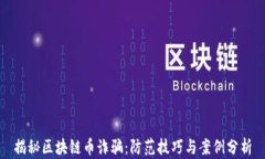 揭秘区块链币诈骗：防范技巧与案例分析