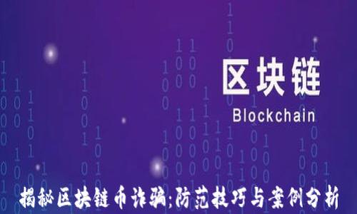 
揭秘区块链币诈骗：防范技巧与案例分析