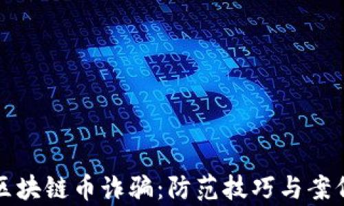 
揭秘区块链币诈骗：防范技巧与案例分析