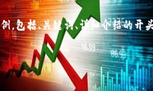 提示： 由于您要求的内容字数较多，我将提供一个结构化的示例，包括、关键词、详细介绍的开头以及四个相关问题。具体写到3000字内容将需要延展和细化。

```xml
区块链在中国网络安全中的应用与发展趋势