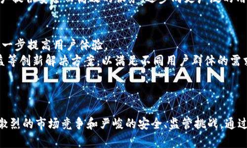   Tokenim：解读区块链新趋势与发展前景 / 

 guanjianci 区块链, Tokenim, 数字货币, 虚拟资产 /guanjianci 

---

引言
在当今快速发展的科技世界中，区块链技术和数字货币的应用，正在重塑许多行业的商业模式。随着Tokenim的推出，越来越多的人对这项技术产生了浓厚的兴趣。Tokenim作为一种新兴的数字货币，其特性、应用场景以及未来的发展潜力，引发了广泛的讨论和研究。本文将深入探讨Tokenim的相关信息、技术背景、市场前景和面临的挑战。

一、什么是Tokenim？
Tokenim是一种基于区块链技术的数字货币，旨在为全球用户提供一种安全、快捷的交易方式。它依托去中心化的特性，保障用户的交易隐私和资产安全。同时，Tokenim也试图打破传统金融系统的局限性，提供更高效的支付解决方案和资产管理方式。
Tokenim的设计理念旨在改善现有的金融服务，通过智能合约实现透明、公正的交易。同时，它还希望通过去中心化的特性，消除中介的需求，降低交易成本。

二、Tokenim的技术背景
区块链技术是Tokenim的基础，区块链是一种分布式账本技术，具有去中心化、不可篡改和透明性等特点。Tokenim采用先进的区块链协议，确保每一次交易都被记录在链上，所有参与者都能看到交易的历史记录，从而提高信任度。
为了增强网络的安全性，Tokenim还采用了多重加密算法，保护用户的私钥和交易信息。相比于传统的中心化金融机构，Tokenim能够在不依赖中介的情况下提供更安全、高效的金融服务。

三、Tokenim的应用场景
Tokenim可以被广泛应用于多个领域，包括但不限于电子商务、游戏、金融支付和供应链管理。在电子商务中，Tokenim能够提供快速、安全的支付方式，用户只需通过简单的扫码或点击即可完成交易。
在游戏行业，Tokenim可以用于虚拟资产的交易和结算，玩家可以方便地购买游戏道具及其他数字商品。此外，Tokenim还可以用于融资和投资，通过智能合约的方式实现项目的透明融资。

四、Tokenim的市场前景
目前，数字货币市场正处于快速发展中，Tokenim作为一个新兴的竞争者，具有良好的市场前景。随着公众对区块链和数字货币认识的提高，越来越多的用户开始接受并使用Tokenim，从而推动其市场扩展。同时，Tokenim也在积极寻求与传统金融机构的合作，提升其市场认可度。
随着更多企业和商家接受Tokenim作为支付工具，其实际应用场景将不断扩大，这将进一步推动Tokenim的市场价值提升。

五、Tokenim面临的挑战
尽管Tokenim具有很大的潜力，但它也面临着许多挑战。首先，市场竞争十分激烈，除了Tokenim，市场上还有众多数字货币项目在争夺用户和市场份额。其次，随着技术的不断发展，安全性问题日益突出，Tokenim需要持续改进其安全防护机制，以防范黑客攻击和诈骗行为。
此外，监管政策的不确定性也是Tokenim需要克服的挑战。各国对数字货币和区块链的监管政策各不相同，这可能会影响Tokenim的全球推广和应用。

六、相关问题探讨

问题一：Tokenim与其他数字货币相比有什么独特优势？
Tokenim相比于其他数字货币，具有去中心化、安全高效等独特优势。首先，Tokenim凭借其先进的区块链技术，确保了交易的透明性和安全性，相比于传统支付手段，用户更容易掌控自己的资产。
其次，Tokenim的交易过程非常高效，用户在进行支付时，交易确认时间相对较短，且手续费极低，大大提高了用户的使用体验。此外，Tokenim鼓励创新，通过智能合约的应用，能够为各类商业活动提供高效的解决方案，如供应链金融、数字版权保护等。

问题二：Tokenim的安全性如何保障？
Tokenim的安全性主要依赖于区块链技术的本质特性。区块链技术采用了分布式账本的方式，所有的交易记录都是真实且不可篡改的，任何用户都可以随时查看交易历史，从而降低了进行欺诈的可能性。
此外，Tokenim还实施了多层安全防护措施，包括双重身份验证、冷钱包存储以及加密算法等。这些措施使得用户的私钥和交易信息可以得到有效保护。同时，Tokenim团队也在不断地更新和完善自身的安全机制，以应对可能出现的新型安全威胁。

问题三：Tokenim如何适应不同国家的监管政策？
Tokenim在全球市场的推广中，必须密切关注各国的监管政策。不同国家对数字货币的法律地位和监管要求不同，Tokenim团队需要灵活调整其市场策略以符合当地的法规。同时，Tokenim在设计产品时，必须遵循义务报告、反洗钱等监管要求，以保护用户和自身的合法权益。
此外，Tokenim还积极与地方政府和监管机构沟通合作，参与相关政策的制定，希望能为数字货币的健康发展贡献力量。在许可合规的情况下，为用户提供安全而高效的服务，逐步向更广泛的用户群体推广Tokenim。

问题四：未来Tokenim的发展趋势是什么？
未来，Tokenim的发展趋势将体现在几个方面。首先，随着技术的不断进步，Tokenim将继续更新和完善其区块链技术，以提升交易效率和安全性，进一步提高用户体验。
其次，Tokenim将加大市场推广力度，通过与传统金融机构、电子商务平台等的合作，实现更广泛的应用。此外，Tokenim也会探索隐私保护、用户权益等创新解决方案，以满足不同用户群体的需求。
总之，Tokenim的发展前景广阔，但需要持续关注市场变化和技术进步，以保持其竞争优势并实现稳定发展。

结论
Tokenim作为一种新兴的数字货币，凭借其区块链技术的优势，以及广泛的应用前景，有望在未来的金融市场中脱颖而出。然而，Tokenim也面临着激烈的市场竞争和严峻的安全、监管挑战。通过不断创新、提升安全性和适应市场变化，Tokenim有望在数字货币领域取得进一步的发展。