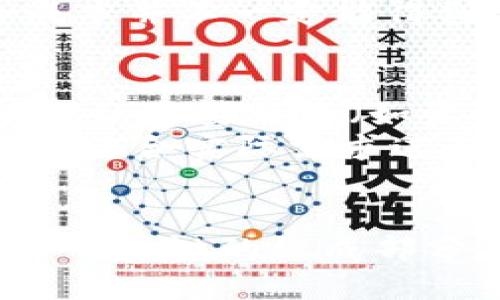 baioti区块链最新动态：技术革新与应用趋势分析/baioti
区块链, 数字货币, 分布式账本, 智能合约/guanjianci

一、引言
区块链技术自诞生以来，就吸引了全球众多企业和个人的目光。随着比特币和其他数字货币的逐步普及，区块链的应用场景也愈加丰富。2023年，区块链继续在技术创新和应用推广中展现出强大的生命力。本篇文章将对区块链的最新动态进行深入分析，并探讨其在各个领域中的实际应用。

二、区块链技术的最新进展
近年来，区块链技术经历了多次重要的升级和。从最初的比特币到以太坊，以及如今的各种公链和联盟链，区块链的技术架构正在不断演进。
2023年，许多区块链项目提出了新的技术解决方案，比如跨链技术的发展，旨在打破不同区块链之间的信息孤岛。通过跨链协议，用户可以在不同的区块链之间进行资产转移和信息交换，极大地增强了区块链的互操作性。
此外，零知识证明（ZKP）技术也在不断成熟。零知识证明允许一方（证明者）向另一方（验证者）证明某个信息的真实性，而无需暴露这个信息本身。这一技术的进步，能够在保护用户隐私的前提下，提高区块链网络的安全性。

三、区块链在金融行业的应用
金融行业是区块链技术应用最为广泛的领域之一。它不仅可以用于数字货币的交易和管理，还为传统金融服务提供了新的解决方案。
例如，许多银行和金融机构已经开始利用区块链进行跨境支付。传统的跨境支付流程复杂、成本高，而区块链技术能够提供快速、安全、低成本的跨境交易解决方案。通过智能合约，资金的释放和交易的执行可以实现自动化，减少人为干预和误差。
此外，区块链还可以用于供应链金融，帮助企业管理和追踪资金流动。例如，某些平台已推出基于区块链的供应链融资工具，允许投资者直接对接优质企业，降低融资成本，同时提高透明度。

四、区块链在其他行业的潜在应用
除了金融领域，区块链技术还在其他多个领域展现出广泛的应用潜力。以下是几个值得关注的领域：

h41. 供应链管理/h4
区块链技术能够为供应链提供一种透明、不可篡改的记录方式。在每个环节都将相关信息记录在区块链上，可以提高产品追溯的效率，减少伪造和作弊的可能性。例如，某些食品企业已通过区块链技术追踪原材料来源，从而提高消费者的信任度。

h42. 医疗健康/h4
在医疗健康领域，区块链可用于患者记录的管理。通过区块链，患者可以对自己的健康数据拥有更好的控制权，只有在得到了患者的同意后，机构才能访问这些数据。此外，区块链的不可篡改性能够确保医疗数据的真实性。

h43. 版权保护/h4
区块链技术也被用于数字内容的版权保护。创作者可以将自己的作品信息记录在区块链上，以获得唯一的拥有权证书。这在音乐、艺术等行业尤为重要，能够减少盗版和侵权行为的发生。

h44. 投票系统/h4
区块链还可以应用于投票系统，提高选举的透明度和安全性。通过将每一票记录在区块链上，能够确保选票的不可篡改性，从而减少舞弊行为的发生。

五、常见问题解答

h41. 区块链技术的安全性如何保证？/h4
区块链技术的安全性主要得益于其去中心化的特性。每个节点都有一份完整的账本副本，这使得攻击者很难通过篡改单个节点的数据来影响整条链。同时，区块链采用了加密技术来保护数据的安全性，确保信息的真实性与完整性。
在技术层面，区块链常使用工作量证明（PoW）、权益证明（PoS）等共识机制来防止恶意行为。通过这些机制，节点需要付出一定的成本（如计算能力或持有的代币）才能参与到交易验证中，这大大提高了网络的安全性。

h42. 区块链如何影响传统行业？/h4
区块链对传统行业的影响主要体现在以下几个方面：提高效率、降低成本、提升透明度和增强信任。其中，传统行业在交易和信息共享上往往面临冗长的流程和中介费用，而区块链技术通过去中心化和智能合约的形式，能够显著缩短交易时间，减少中间环节。
以物流行业为例，区块链可以为货物运输提供实时的追踪信息，所有参与者都可以在同一个平台上查看对应信息，提升了供应链的透明度。同时，这也加强了各方的信任，避免了因信息不对称导致的纠纷。

h43. 区块链技术是否适合所有领域？/h4
虽然区块链技术在多个领域展现出巨大的潜力，但并不是所有领域都适合使用。区块链的核心优势在于透明性和去中心化，因此在需要高度信任的参与者和数据共享时，区块链技术尤为适用。
然而，在一些数据安全性要求极高的领域（如金融）或数据相对集中且可信的环境（如内部企业管理），使用区块链可能带来的复杂性和成本并不一定能得到相应的收益。因此，在选择引入区块链技术时，企业应根据自身的业务特性与需求进行评估。

h44. 如何选择合适的区块链平台？/h4
选择合适的区块链平台，需要考虑多个因素，包括技术架构、性能、社区支持、成本及安全性等。首先，企业需要根据自身的需求，明确区块链的主要目的（如资产管理、合同自动化等），这将直接影响所选择的平台。
此外，性能也是一个关键指标。企业应评估平台的交易速度、吞吐量以及可扩展性。以太坊、Hyperledger、EOS和Ripple等平台各有特点，应结合实际需求进行选择。同时，社区支持情况和文档完善性也是判断一个区块链平台重要性因素，良好的社区能提供持续的技术支持和更新。

六、结论
区块链技术正处于迅速发展之中，其在各个领域的应用也在不断拓展。未来，随着技术的成熟和应用的广泛，区块链将成为数字经济中不可或缺的组成部分。无论是在金融、供应链、医疗还是版权保护等领域，区块链都将凭借其独特的优势，为我们创造更加高效、安全和透明的新环境。
