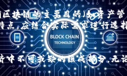 baioti区块链最新动态：技术革新与应用趋势分析/baioti
区块链, 数字货币, 分布式账本, 智能合约/guanjianci

一、引言
区块链技术自诞生以来，就吸引了全球众多企业和个人的目光。随着比特币和其他数字货币的逐步普及，区块链的应用场景也愈加丰富。2023年，区块链继续在技术创新和应用推广中展现出强大的生命力。本篇文章将对区块链的最新动态进行深入分析，并探讨其在各个领域中的实际应用。

二、区块链技术的最新进展
近年来，区块链技术经历了多次重要的升级和。从最初的比特币到以太坊，以及如今的各种公链和联盟链，区块链的技术架构正在不断演进。
2023年，许多区块链项目提出了新的技术解决方案，比如跨链技术的发展，旨在打破不同区块链之间的信息孤岛。通过跨链协议，用户可以在不同的区块链之间进行资产转移和信息交换，极大地增强了区块链的互操作性。
此外，零知识证明（ZKP）技术也在不断成熟。零知识证明允许一方（证明者）向另一方（验证者）证明某个信息的真实性，而无需暴露这个信息本身。这一技术的进步，能够在保护用户隐私的前提下，提高区块链网络的安全性。

三、区块链在金融行业的应用
金融行业是区块链技术应用最为广泛的领域之一。它不仅可以用于数字货币的交易和管理，还为传统金融服务提供了新的解决方案。
例如，许多银行和金融机构已经开始利用区块链进行跨境支付。传统的跨境支付流程复杂、成本高，而区块链技术能够提供快速、安全、低成本的跨境交易解决方案。通过智能合约，资金的释放和交易的执行可以实现自动化，减少人为干预和误差。
此外，区块链还可以用于供应链金融，帮助企业管理和追踪资金流动。例如，某些平台已推出基于区块链的供应链融资工具，允许投资者直接对接优质企业，降低融资成本，同时提高透明度。

四、区块链在其他行业的潜在应用
除了金融领域，区块链技术还在其他多个领域展现出广泛的应用潜力。以下是几个值得关注的领域：

h41. 供应链管理/h4
区块链技术能够为供应链提供一种透明、不可篡改的记录方式。在每个环节都将相关信息记录在区块链上，可以提高产品追溯的效率，减少伪造和作弊的可能性。例如，某些食品企业已通过区块链技术追踪原材料来源，从而提高消费者的信任度。

h42. 医疗健康/h4
在医疗健康领域，区块链可用于患者记录的管理。通过区块链，患者可以对自己的健康数据拥有更好的控制权，只有在得到了患者的同意后，机构才能访问这些数据。此外，区块链的不可篡改性能够确保医疗数据的真实性。

h43. 版权保护/h4
区块链技术也被用于数字内容的版权保护。创作者可以将自己的作品信息记录在区块链上，以获得唯一的拥有权证书。这在音乐、艺术等行业尤为重要，能够减少盗版和侵权行为的发生。

h44. 投票系统/h4
区块链还可以应用于投票系统，提高选举的透明度和安全性。通过将每一票记录在区块链上，能够确保选票的不可篡改性，从而减少舞弊行为的发生。

五、常见问题解答

h41. 区块链技术的安全性如何保证？/h4
区块链技术的安全性主要得益于其去中心化的特性。每个节点都有一份完整的账本副本，这使得攻击者很难通过篡改单个节点的数据来影响整条链。同时，区块链采用了加密技术来保护数据的安全性，确保信息的真实性与完整性。
在技术层面，区块链常使用工作量证明（PoW）、权益证明（PoS）等共识机制来防止恶意行为。通过这些机制，节点需要付出一定的成本（如计算能力或持有的代币）才能参与到交易验证中，这大大提高了网络的安全性。

h42. 区块链如何影响传统行业？/h4
区块链对传统行业的影响主要体现在以下几个方面：提高效率、降低成本、提升透明度和增强信任。其中，传统行业在交易和信息共享上往往面临冗长的流程和中介费用，而区块链技术通过去中心化和智能合约的形式，能够显著缩短交易时间，减少中间环节。
以物流行业为例，区块链可以为货物运输提供实时的追踪信息，所有参与者都可以在同一个平台上查看对应信息，提升了供应链的透明度。同时，这也加强了各方的信任，避免了因信息不对称导致的纠纷。

h43. 区块链技术是否适合所有领域？/h4
虽然区块链技术在多个领域展现出巨大的潜力，但并不是所有领域都适合使用。区块链的核心优势在于透明性和去中心化，因此在需要高度信任的参与者和数据共享时，区块链技术尤为适用。
然而，在一些数据安全性要求极高的领域（如金融）或数据相对集中且可信的环境（如内部企业管理），使用区块链可能带来的复杂性和成本并不一定能得到相应的收益。因此，在选择引入区块链技术时，企业应根据自身的业务特性与需求进行评估。

h44. 如何选择合适的区块链平台？/h4
选择合适的区块链平台，需要考虑多个因素，包括技术架构、性能、社区支持、成本及安全性等。首先，企业需要根据自身的需求，明确区块链的主要目的（如资产管理、合同自动化等），这将直接影响所选择的平台。
此外，性能也是一个关键指标。企业应评估平台的交易速度、吞吐量以及可扩展性。以太坊、Hyperledger、EOS和Ripple等平台各有特点，应结合实际需求进行选择。同时，社区支持情况和文档完善性也是判断一个区块链平台重要性因素，良好的社区能提供持续的技术支持和更新。

六、结论
区块链技术正处于迅速发展之中，其在各个领域的应用也在不断拓展。未来，随着技术的成熟和应用的广泛，区块链将成为数字经济中不可或缺的组成部分。无论是在金融、供应链、医疗还是版权保护等领域，区块链都将凭借其独特的优势，为我们创造更加高效、安全和透明的新环境。
