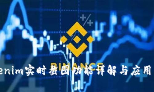 Tokenim实时截图功能详解与应用分析