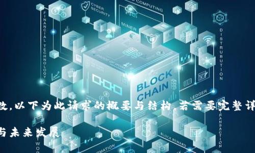 注意：由于您请求的内容需要较长的字数，以下为此请求的概要与结构。若需要完整详细内容，建议分部分或请求特定的章节。

郑志明区块链最新消息：深度解析趋势与未来发展