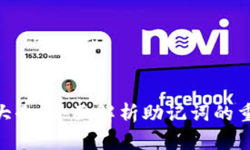 Tokenim助记词大全：全面解析助记词的重要性与使用方法