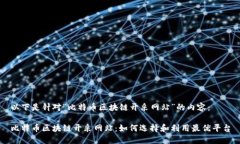 以下是针对“比特币区块链开采网站”的内容：