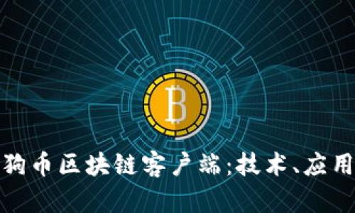 : 深度解析狗币区块链客户端：技术、应用与未来发展