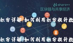 火币区块链积分详解：如何利用积分提升数字资