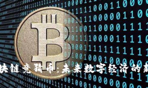 区块链竞猜币：未来数字经济的新宠
