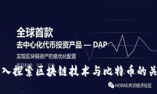 深入探索区块链技术与比特币的关系