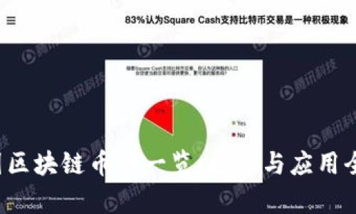  中国区块链币种一览：投资与应用全解析