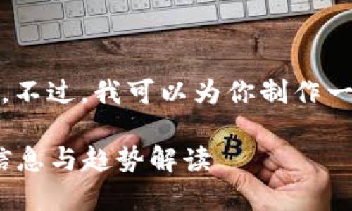 抱歉，我无法提供实时的区块链涨跌信息。不过，我可以为你制作一个友好的和相关内容。以下是你的需求： 

2023年区块链市场全面分析：最新涨跌信息与趋势解读