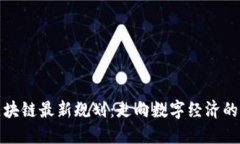 中原区块链最新规划：走向数字经济的新高地