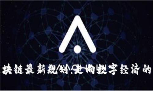 中原区块链最新规划：走向数字经济的新高地