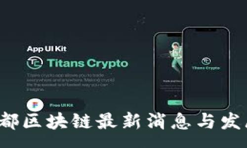 :

2023年帝都区块链最新消息与发展趋势分析