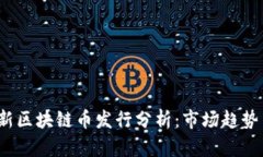2023年最新区块链币发行分析：市场趋势与投资捷