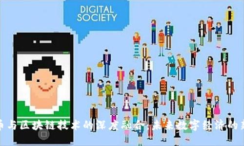 比特币与区块链技术的深度融合：未来数字经济的新机遇