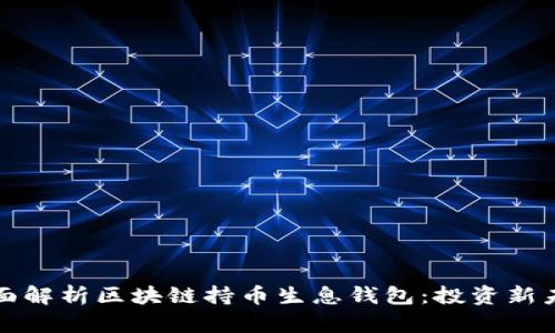 全面解析区块链持币生息钱包：投资新未来