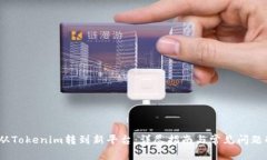 # 从Tokenim转到新平台：详尽指南与常见问题解答