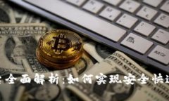 Tokenim交易平台全面解析：如何实现安全快速的数