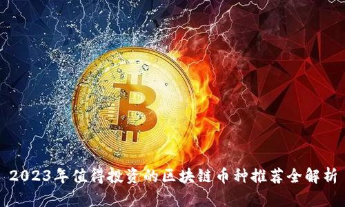 2023年值得投资的区块链币种推荐全解析