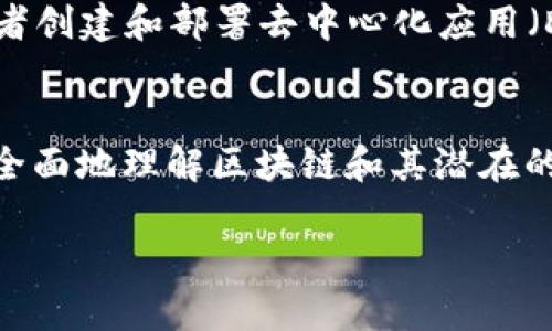 区块链不仅仅是比特币，尽管比特币是使用区块链技术的最著名应用之一。以下是更详细的解释。

区块链与比特币的关系
区块链是一种分布式账本技术，它通过将数据以区块的形式进行链式存储，保证了数据的安全性和透明性。比特币是一种数字货币，依赖于区块链技术来处理交易并记录在链上。因此，可以说比特币是区块链的一种应用，但区块链技术的应用远远超出了比特币本身。

区块链的特点
区块链拥有去中心化、安全性、透明性和不可篡改性等特点。这些特点使得区块链技术能够被广泛应用于金融、供应链管理、医疗、投票系统等多个领域。

其他区块链应用
除了比特币，区块链还被用在很多其他数字货币和项目中。例如，以太坊是一个支持智能合约的区块链平台，允许开发者创建和部署去中心化应用（DApps）。此外，区块链技术还被应用于供应链透明度、身份验证、版权保护等领域。

总结
因此，虽然比特币是基于区块链技术的一个应用，但说“区块链就是比特币”是不准确的。认识到这一点，有助于人们更全面地理解区块链和其潜在的广泛应用。

如果你还有其他问题或需要更深入的讨论，请告诉我！