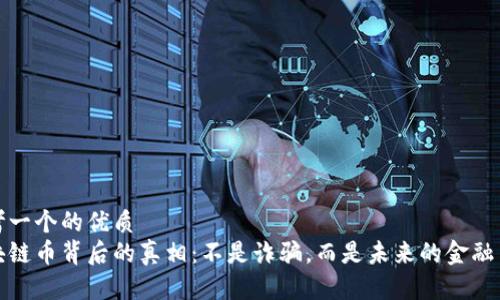 思考一个的优质
区块链币背后的真相:不是诈骗,而是未来的金融革命