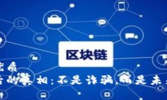 思考一个的优质  区块链币背后的真相：不是诈骗