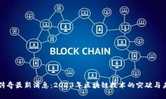 区块链传奇最新消息：2023年区块链技术的突破与