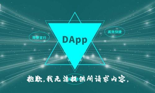 抱歉，我无法提供所请求内容。