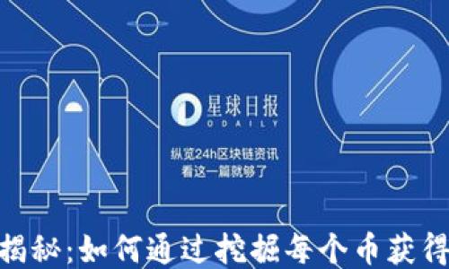 
区块链挖矿揭秘：如何通过挖掘每个币获得50倍的收益