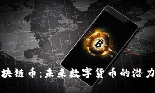 腾联区块链币：未来数字货币的潜力与应用