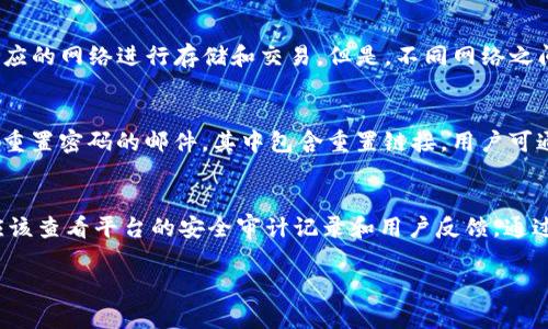   USDT如何安全存储在Tokenim平台？ / 

 guanjianci USDT, Tokenim, 加密货币, 钱包安全 /guanjianci 

随着加密货币的日益普及，用户对如何安全存储和管理他们的数字资产有了越来越多的关注。USDT（Tether）作为一种稳定币，其价值与法币（如美元）挂钩，得到了广泛的应用。有很多加密货币交易平台、数字钱包支持USDT交易和存储，而Tokenim就是其中之一。

Tokenim是一个为用户提供数字资产管理和交易的平台。它支持多种加密货币的存储与交易，用户能够通过Tokenim管理自己的数字资产，进行交易、投资等操作。然而，关于是否可以将USDT存放在Tokenim平台上，用户有不少疑问。本文将为大家详细介绍这一问题，并探讨如何安全地在Tokenim上管理USDT。

如何在Tokenim上存储USDT？
在Tokenim上存储USDT的第一步是注册并创建账户。用户可以通过Tokenim的官方网站进行注册，注册后，系统会引导用户完成身份验证。完成验证后，用户就可以链接自己的数字钱包，将USDT存入Tokenim平台。通常情况下，Tokenim会提供多种存储选项，包括热钱包和冷钱包，确保用户的资产安全。

将USDT存放在Tokenim上十分简单。用户只需在平台上找到“存入”或“充值”选项，选择USDT，并按照系统提示输入所需信息（如USDT地址、存款金额等）。确认后，平台会生成唯一的存款地址，用户可以将USDT从自己的钱包转账到此地址。这一过程通常会在几分钟内完成，用户可以在自己的账户中查看到存储的USDT余额。

在Tokenim上存储USDT的安全性如何？
任何数字资产存储都伴随着一定风险，USDT也不例外。在评估Tokenim的安全性时，用户需要关注几个关键因素。首先，Tokenim采取了多种安全措施，包括数据加密技术、双因素验证等，以确保用户账户的安全性。此外，平台还利用冷钱包保存大部分用户资产，以减少在线黑客攻击的风险。

另外，Tokenim会定期进行安全审计，确保其系统没有脆弱点。用户在存储USDT时，尽量开启所有安全选项，例如启用2FA（双因素认证）。同时，用户应保持良好的密码管理习惯，避免在其他地方使用相同的密码。

Tokenim上的USDT存储费用和提现指南
在Tokenim平台上存储USDT通常不需要额外支付存储费用。但用户在提现至外部钱包时，Tokenim可能会收取一定的手续费。手续费的具体数额通常取决于当前的网络状况和平台政策。

用户在进行提现操作时，可以在平台钱包中选择USDT，并查阅当前的手续费率。提现操作的流程和存储过程类似，用户需输入目标钱包地址和提现金额，确认无误后提交申请。一般情况下，提现请求会在几分钟至数小时内处理完毕，用户实时获取提现状态更新。

在Tokenim上存储USDT的优势和劣势
在Tokenim上存储USDT有其独特的优势与劣势。优势方面，Tokenim提供了一种直观易用的用户界面，尤其适合新手用户。用户能够方便地实现USDT的存储与交易，而不需了解复杂的区块链技术。

此外，Tokenim还提供丰富的交易工具和实时数据支持，用户能及时掌握市场动态，发掘投资机会。对于常规交易者或长期投资者来说，Tokenim提供的便捷交易平台无疑是一个利好。

然而，劣势也不可忽视。在Tokenim上存储USDT，用户需承担中心化平台可能带来的风险。一旦发生平台故障或安全漏洞，存储在平台上的资产可能面临损失。同时，不少人偏向于去中心化钱包，以享受更高的资产控制权。因此，用户在选择存储USDT的平台时需权衡这些优缺点，做出明智的决策。

总结
总的来说，USDT可以安全地存储在Tokenim平台上，且Tokenim提供了多种安全措施来保障用户资产。然而，用户在使用Tokenim进行资产管理时，仍然需要关注安全问题，保持良好的使用习惯。同时，用户应仔细考量存储选择，评估其中心化与去中心化存储的优缺点，依据自身需求做出最适合的选择。

常见问题解答

1. 可以将USDT从Tokenim转移到其他平台吗？
当然可以。用户在Tokenim上存储的USDT可以随时转移到其他支持USDT的加密货币交易平台或钱包。具体操作步骤与提现类似，用户需输入目标钱包地址和转账金额，确认无误后即可提交。

不过，在进行转账操作时，用户需确保转账地址的准确性，因为一旦转账，资产将不可逆转。当然，用户也要留意转账过程中的手续费，以及目标平台是否支持USDT的接收。

2. Tokenim的USDT支持哪些网络？
USDT是一种多链通证，支持多种区块链网络的交易，例如以太坊、波场和Omni网络等。在Tokenim平台上，用户可以根据自己的需求选择对应的网络进行存储和交易。但是，不同网络之间的USDT并不互通，用户在进行转账时需注意网络选择避免错误。

3. 如果忘记Tokenim账户的密码，应该怎么办？
在Tokenim账户登录时，如果忘记了密码，用户可通过“忘记密码”选项进行重置。系统会请求用户提供注册时使用的邮箱，然后会发送一封重置密码的邮件，其中包含重置链接。用户可通过该链接重置新密码并确保账户安全。

4. 如何判断Tokenim的安全性？
评估Tokenim的安全性可以从多个方面进行。首先，研究平台的安全措施，例如是否采用双因素验证、冷存储、多重签名等技术。此外，用户应该查看平台的安全审计记录和用户反馈，通过综合评判决定是否在Tokenim上存储资产。

通过以上分析，用户可以更深入地了解如何在Tokenim上安全存储HSU，确保自己的数字资产安全。