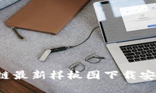  区块链最新样板图下载安装指南