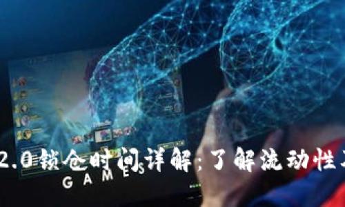 imToken 2.0锁仓时间详解：了解流动性及收益策略