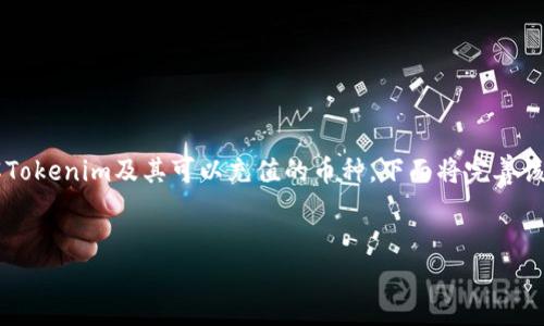 在这个问题的基础上，为了帮助读者更好地理解Tokenim及其可以充值的币种，下面将完善该主题的、关键词，并提供详细的介绍和相关问题。

:
Tokenim充值指南：支持的币种及使用详解