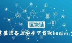 如何在苹果设备上安全下载Tokenim：完整指南