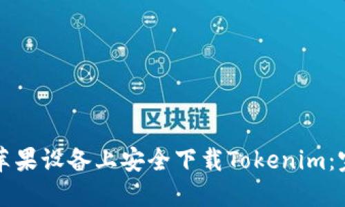 如何在苹果设备上安全下载Tokenim：完整指南