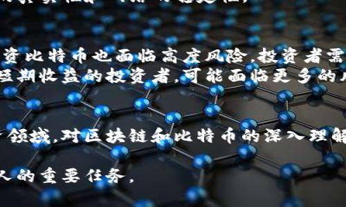 比特币与区块链的关系揭秘：两者的区别与联系
比特币, 区块链, 加密货币, 数字资产/guanjianci

引言
在数字货币的快速发展中，比特币与区块链成为了不可忽视的话题。尽管在日常对话中这两个术语往往被混用，但实际上它们之间有着明确的区别和联系。本文将深入探讨比特币与区块链的关系，及其在现代科技与经济中的重要性。

比特币是什么？
比特币（Bitcoin）是一种数字货币，是由一个或多个未知的程序员于2009年创建的。这种货币的最大特色是其去中心化的特性，它不依赖于中央银行或政府进行管理。比特币的交易在所有用户的计算机上进行记录，这一系统称为分布式账本。
比特币被设计为一种交换媒介，其价值在于它被广泛接受为支付手段。其总供应量被限制在2100万个，使其在理论上具备抗通胀的特性。用户可以通过“挖矿”过程获得比特币，这涉及使用计算能力来解决复杂的数学问题，以验证交易并将其添加到公共账本中。

区块链是什么？
区块链是一种分布式账本技术，它的基本单元是“区块”，而每个区块包含一定数量的交易记录。这些区块通过加密方法相连，形成一个不可篡改的链条，确保了数据的安全性和完整性。区块链的核心特征是去中心化，任何对区块链的更改都需要通过网络中大多数节点的共识，从而提高了系统的安全性和透明度。
区块链不仅仅是比特币的底层技术，它可以应用于各个领域，包括金融、供应链管理、医疗、法律等。它的优势在于可以无中介地实现交易，提高效率，降低成本。

比特币与区块链的关系
比特币是区块链技术的第一个应用，但区块链的潜力远不止于此。可以将比特币视为区块链网络上的一种货币形式，区块链则提供了比特币交易记录和账户的透明和安全机制。比特币的所有交易记录都被存储在区块链上，这使得所有的交易都是可追溯的，从而防止双重支付和其他欺诈行为。
换句话说，所有的比特币都是存储在区块链上的，而区块链则为比特币的安全性和透明性提供了保障。因此，虽然比特币和区块链密切相关，但它们并不相同；比特币是资产，而区块链是技术。

与比特币和区块链相关的常见问题

问题1：区块链技术有哪些实际应用？
区块链技术的应用远超比特币。许多行业已经开始使用区块链来提高效率和透明度。例如，在金融行业，区块链可以用于跨境支付，降低交易时间和费用。在供应链管理中，区块链可以追踪产品来源，确保食品安全及真实性。在医疗保健领域，区块链则可以保护患者数据隐私，同时提高医护人员对病历的访问效率。
此外，区块链还可以用于身份验证，确保用户身份的可靠性。在法律领域，区块链被用来创建不可篡改的合同，减少争议。在公共服务方面，各国政府也在探索如何利用区块链技术提升透明度，打击腐败。

问题2：比特币的价值是如何产生的？
比特币的价值主要由市场供需关系决定。由于其有限的供应量（最多2100万个比特币），以及日益增加的需求，因此比特币在市场中的价格波动理论上是可以理解的。用户对比特币的信任、接受程度、以及投资兴趣都会影响其价值。
此外，比特币作为一种去中心化的货币，其价值也受到非实体经济的影响，如政府的政策措施、市场情绪、以及媒体报道等。这种价值形成机制与传统资产大相径庭，使得比特币市场的波动性极大。

问题3：区块链的安全性如何保障？
区块链的安全性源于其网络结构和加密技术。每当有人向区块链添加新交易时，这笔交易会被加密并被放入一个新的区块中。该区块会通过算法连接到前一个区块，形成链条。任何试图修改旧区块内容的行为，都将需要重新计算后续所有区块的加密，这在计算上几乎是不可能的。此外，由于区块链是分布式的，所有用户都能同时访问同一数据，因此即便某个节点受到攻击，整个系统也能保持安全。
同时，区块链使用共识算法来确保所有参与者对网络状态的一致性，这是其安全性的一部分。常见的共识机制有工作量证明（PoW）和权益证明（PoS），它们通过不同的方式确保交易的真实性和网络的稳定性。

问题4：比特币是否适合投资？
比特币的投资潜力一直是一个热门话题。一方面，许多投资者将其视为一种新型的资产，希望在价格上涨时获得可观的回报。然而，由于其极高的波动性和相对不成熟的市场环境，投资比特币也面临高度风险。投资者需要充分了解市场动态，评估自身的风险承受能力，并做好相应的投资策略。
此外，随着各国对数字货币的监管政策逐步完善，传统金融市场和数字资产之间的关系也愈发紧密。比特币是否适合投资还取决于个人的投资目标、投资期限和财务状况。对于追求短期收益的投资者，可能面临更多的风险，但对于愿意长期持有的投资者，比特币则可能是一个有吸引力的选择。

结论
比特币和区块链在互为支撑的关系中，正推动着数字经济的崛起。通过了解两者的区别与联系，能够使我们更好地把握未来的技术趋势与投资机会。无论是在技术应用还是金融投资领域，对区块链和比特币的深入理解都是至关重要的。

在未来，随着区块链技术的不断发展及其应用的不断扩展，我们有理由相信，比特币作为最初的加密货币将继续在数字经济中发挥重要作用。理解并适应这一变化，无疑是我们每个人的重要任务。