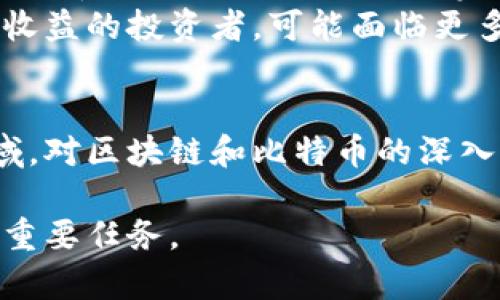 比特币与区块链的关系揭秘：两者的区别与联系
比特币, 区块链, 加密货币, 数字资产/guanjianci

引言
在数字货币的快速发展中，比特币与区块链成为了不可忽视的话题。尽管在日常对话中这两个术语往往被混用，但实际上它们之间有着明确的区别和联系。本文将深入探讨比特币与区块链的关系，及其在现代科技与经济中的重要性。

比特币是什么？
比特币（Bitcoin）是一种数字货币，是由一个或多个未知的程序员于2009年创建的。这种货币的最大特色是其去中心化的特性，它不依赖于中央银行或政府进行管理。比特币的交易在所有用户的计算机上进行记录，这一系统称为分布式账本。
比特币被设计为一种交换媒介，其价值在于它被广泛接受为支付手段。其总供应量被限制在2100万个，使其在理论上具备抗通胀的特性。用户可以通过“挖矿”过程获得比特币，这涉及使用计算能力来解决复杂的数学问题，以验证交易并将其添加到公共账本中。

区块链是什么？
区块链是一种分布式账本技术，它的基本单元是“区块”，而每个区块包含一定数量的交易记录。这些区块通过加密方法相连，形成一个不可篡改的链条，确保了数据的安全性和完整性。区块链的核心特征是去中心化，任何对区块链的更改都需要通过网络中大多数节点的共识，从而提高了系统的安全性和透明度。
区块链不仅仅是比特币的底层技术，它可以应用于各个领域，包括金融、供应链管理、医疗、法律等。它的优势在于可以无中介地实现交易，提高效率，降低成本。

比特币与区块链的关系
比特币是区块链技术的第一个应用，但区块链的潜力远不止于此。可以将比特币视为区块链网络上的一种货币形式，区块链则提供了比特币交易记录和账户的透明和安全机制。比特币的所有交易记录都被存储在区块链上，这使得所有的交易都是可追溯的，从而防止双重支付和其他欺诈行为。
换句话说，所有的比特币都是存储在区块链上的，而区块链则为比特币的安全性和透明性提供了保障。因此，虽然比特币和区块链密切相关，但它们并不相同；比特币是资产，而区块链是技术。

与比特币和区块链相关的常见问题

问题1：区块链技术有哪些实际应用？
区块链技术的应用远超比特币。许多行业已经开始使用区块链来提高效率和透明度。例如，在金融行业，区块链可以用于跨境支付，降低交易时间和费用。在供应链管理中，区块链可以追踪产品来源，确保食品安全及真实性。在医疗保健领域，区块链则可以保护患者数据隐私，同时提高医护人员对病历的访问效率。
此外，区块链还可以用于身份验证，确保用户身份的可靠性。在法律领域，区块链被用来创建不可篡改的合同，减少争议。在公共服务方面，各国政府也在探索如何利用区块链技术提升透明度，打击腐败。

问题2：比特币的价值是如何产生的？
比特币的价值主要由市场供需关系决定。由于其有限的供应量（最多2100万个比特币），以及日益增加的需求，因此比特币在市场中的价格波动理论上是可以理解的。用户对比特币的信任、接受程度、以及投资兴趣都会影响其价值。
此外，比特币作为一种去中心化的货币，其价值也受到非实体经济的影响，如政府的政策措施、市场情绪、以及媒体报道等。这种价值形成机制与传统资产大相径庭，使得比特币市场的波动性极大。

问题3：区块链的安全性如何保障？
区块链的安全性源于其网络结构和加密技术。每当有人向区块链添加新交易时，这笔交易会被加密并被放入一个新的区块中。该区块会通过算法连接到前一个区块，形成链条。任何试图修改旧区块内容的行为，都将需要重新计算后续所有区块的加密，这在计算上几乎是不可能的。此外，由于区块链是分布式的，所有用户都能同时访问同一数据，因此即便某个节点受到攻击，整个系统也能保持安全。
同时，区块链使用共识算法来确保所有参与者对网络状态的一致性，这是其安全性的一部分。常见的共识机制有工作量证明（PoW）和权益证明（PoS），它们通过不同的方式确保交易的真实性和网络的稳定性。

问题4：比特币是否适合投资？
比特币的投资潜力一直是一个热门话题。一方面，许多投资者将其视为一种新型的资产，希望在价格上涨时获得可观的回报。然而，由于其极高的波动性和相对不成熟的市场环境，投资比特币也面临高度风险。投资者需要充分了解市场动态，评估自身的风险承受能力，并做好相应的投资策略。
此外，随着各国对数字货币的监管政策逐步完善，传统金融市场和数字资产之间的关系也愈发紧密。比特币是否适合投资还取决于个人的投资目标、投资期限和财务状况。对于追求短期收益的投资者，可能面临更多的风险，但对于愿意长期持有的投资者，比特币则可能是一个有吸引力的选择。

结论
比特币和区块链在互为支撑的关系中，正推动着数字经济的崛起。通过了解两者的区别与联系，能够使我们更好地把握未来的技术趋势与投资机会。无论是在技术应用还是金融投资领域，对区块链和比特币的深入理解都是至关重要的。

在未来，随着区块链技术的不断发展及其应用的不断扩展，我们有理由相信，比特币作为最初的加密货币将继续在数字经济中发挥重要作用。理解并适应这一变化，无疑是我们每个人的重要任务。