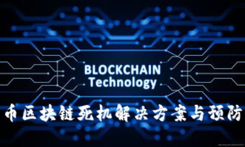 优特币区块链死机解决方案与预防措施