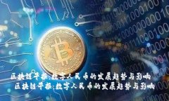 区块链早报：数字人民币的发展趋势与影响 区块