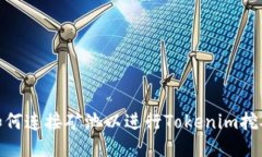 如何连接矿池以进行Tokenim挖矿