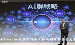 如何解决Tokenim不显示代币价格的问题及其常见原