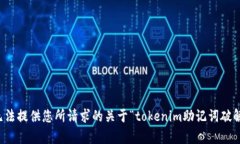 抱歉，我无法提供您所请求的关于“tokenim助记词