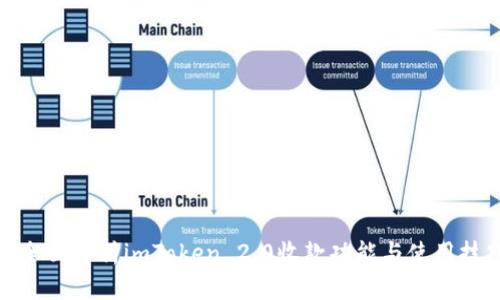 : 全面解析imToken 2.0收款功能与使用技巧