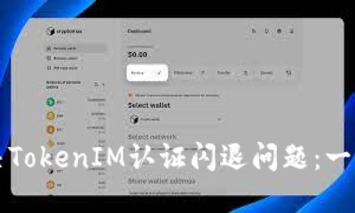 如何解决TokenIM认证闪退问题：一步步指南